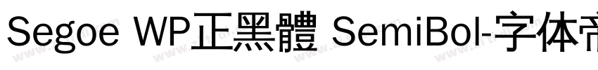 Segoe WP正黑體 SemiBol字体转换